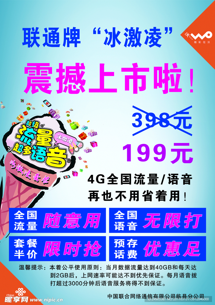 联通牌“冰激凌”