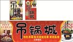 吊锅城 火锅
