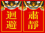 回避 肃静
