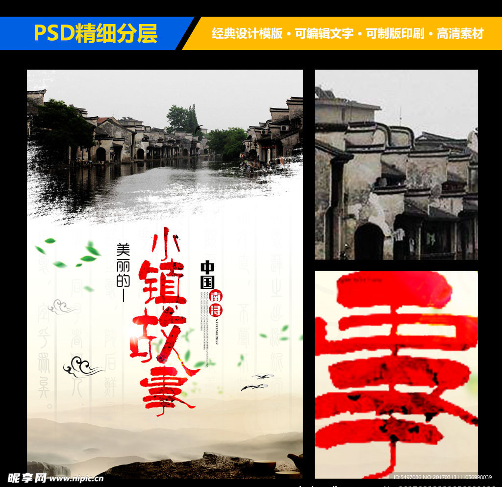 印象旅游南浔古镇风景海报设计