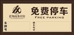 免费停车牌