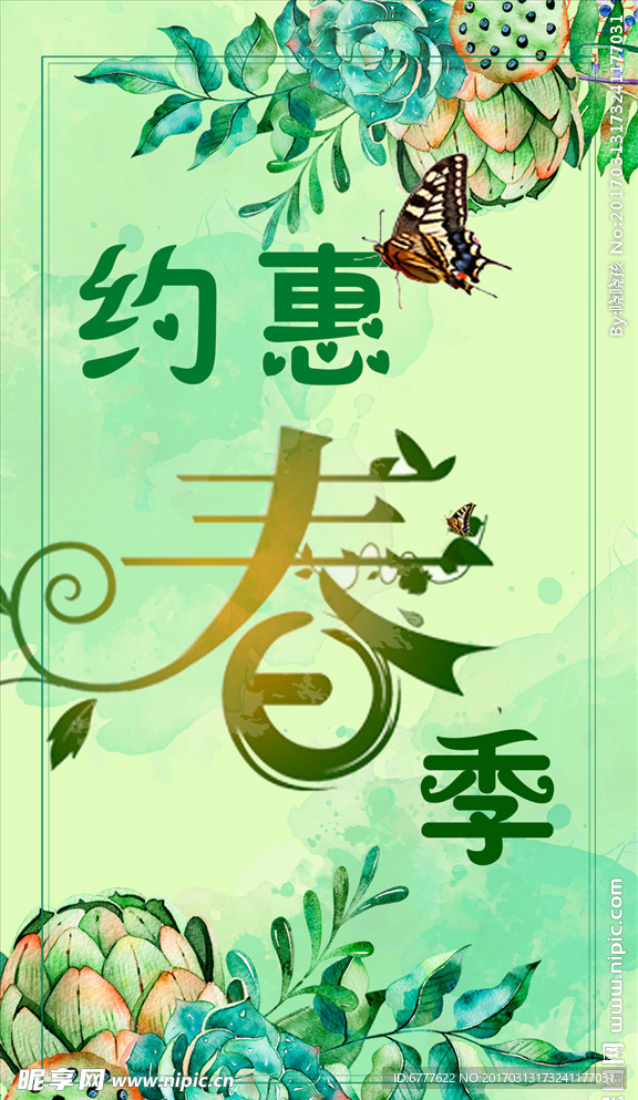 约惠春季