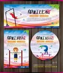 单杠比赛