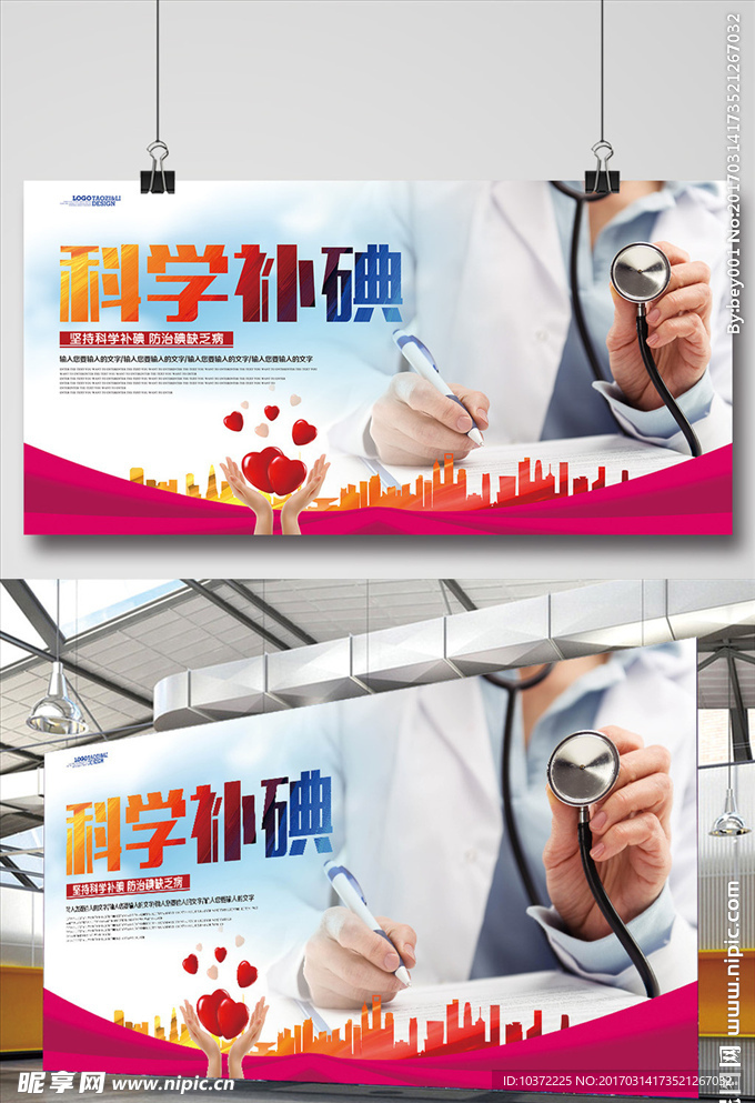 全国补碘日科学补碘宣传展板