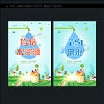 节约用水