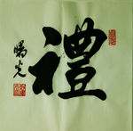 礼字