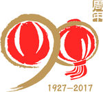 恒源祥90周年