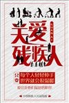残疾人公益海报