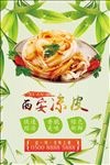 凉皮小吃宣传海报