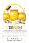 有机蜂蜜宣传海报