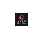 标识牌 标志  警示 水深危险