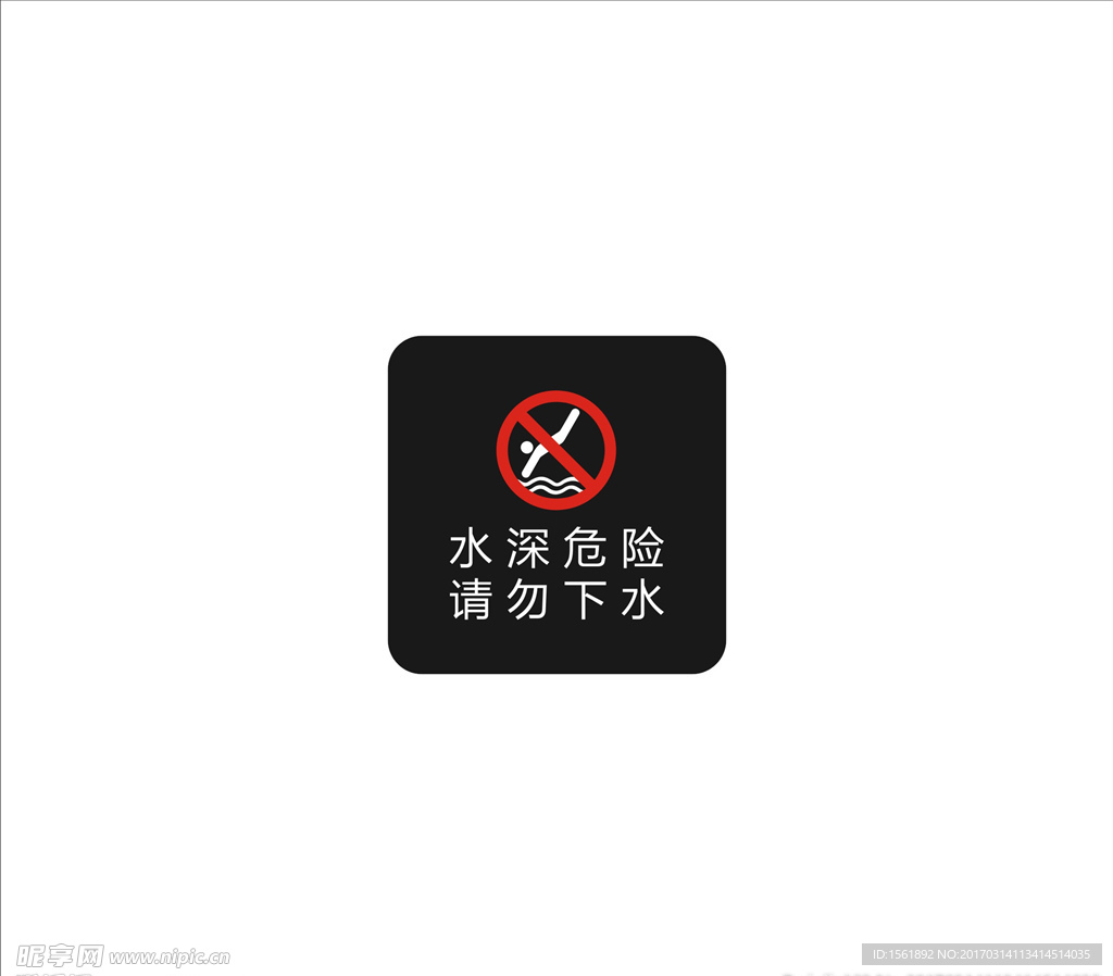 标识牌 标志  警示 水深危险