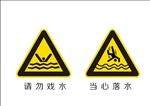 请勿嬉水 落水 跳水