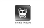 消防车图标 消防通道