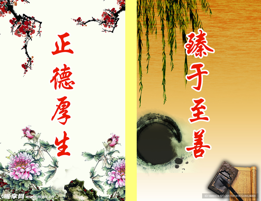 正德厚生 殝于至善