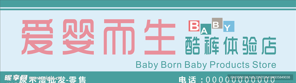 爱婴而生店招
