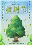植树节海报