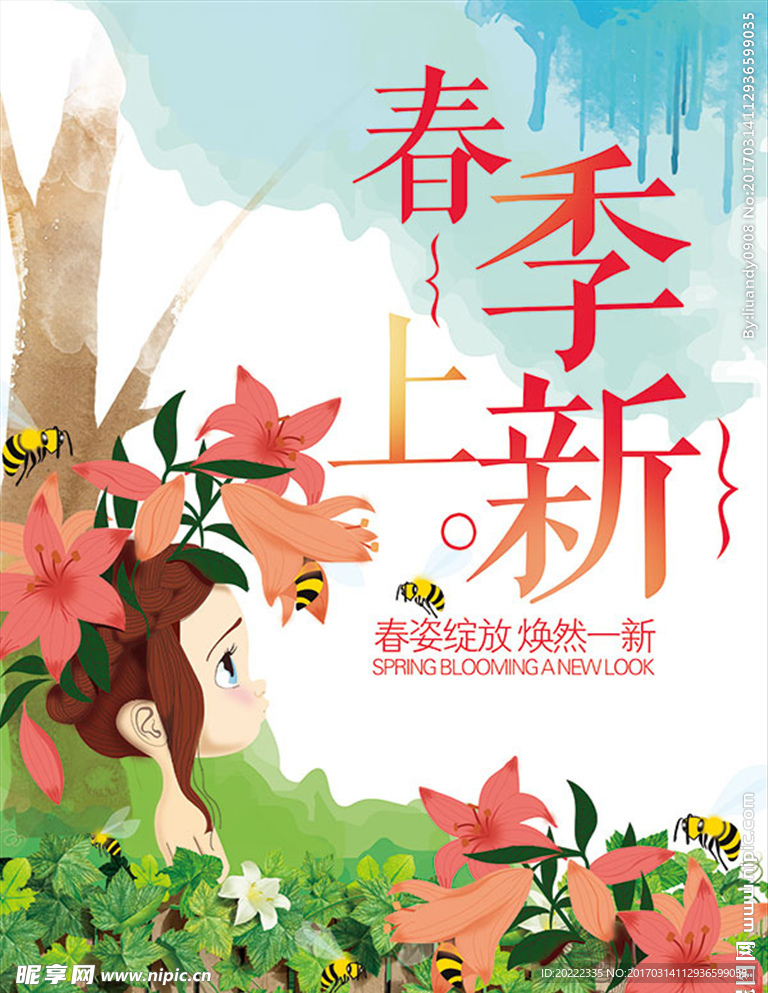 春季新品上市