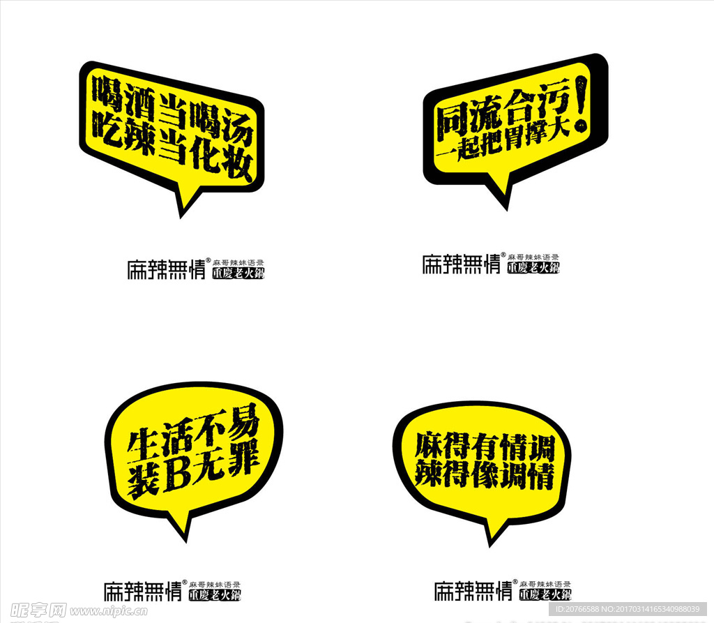 麻辣无情标语