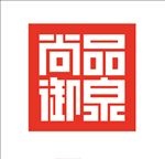 尚品御泉LOGO