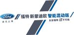 新蒙迪欧智能混动车贴