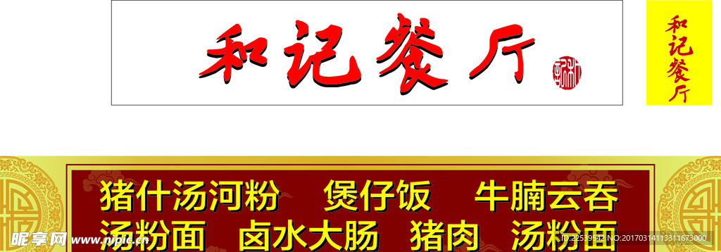 和记餐厅招牌 和记发光招牌