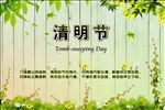 清明节