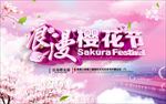 樱花节