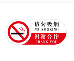 请勿吸烟 禁止抽烟