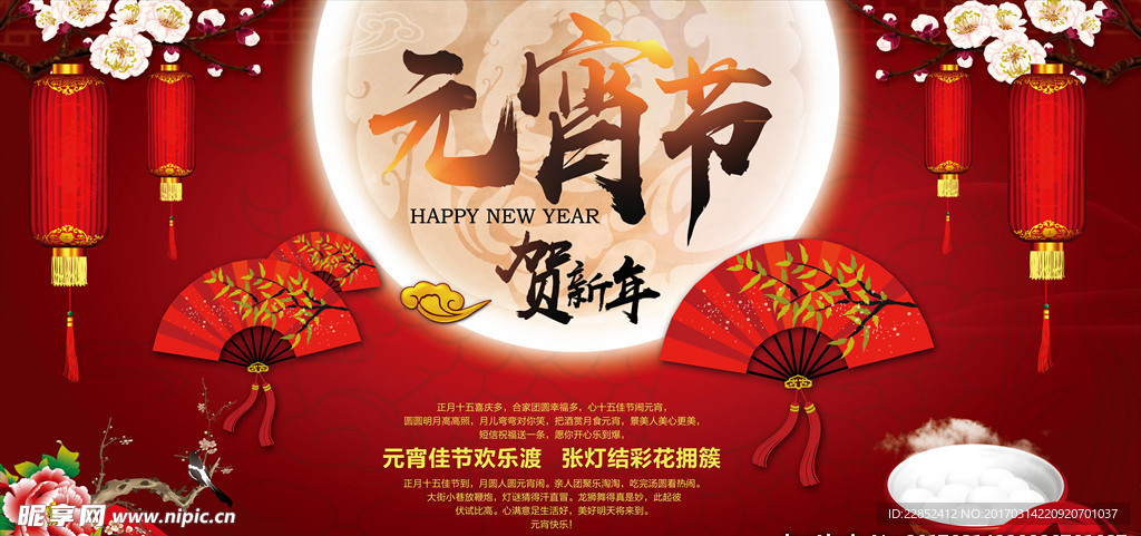 贺新年元宵节快乐海报设计