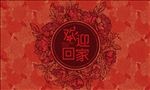 欢迎回家