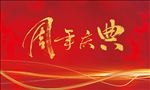 周年庆典