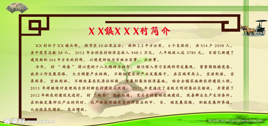 村简介