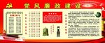 党风廉政建设