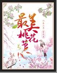 桃花节海报