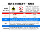 重大危险源信息卡—燃料油