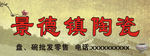 景德镇陶瓷