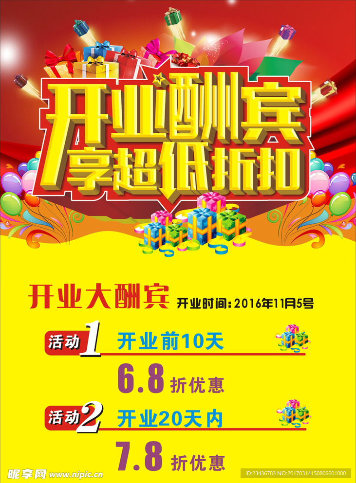 开业大酬宾