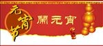 元宵节海报