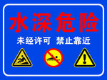 水深危险警示牌