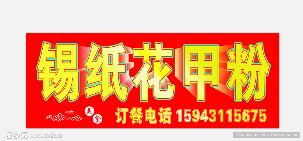 锡纸花甲粉