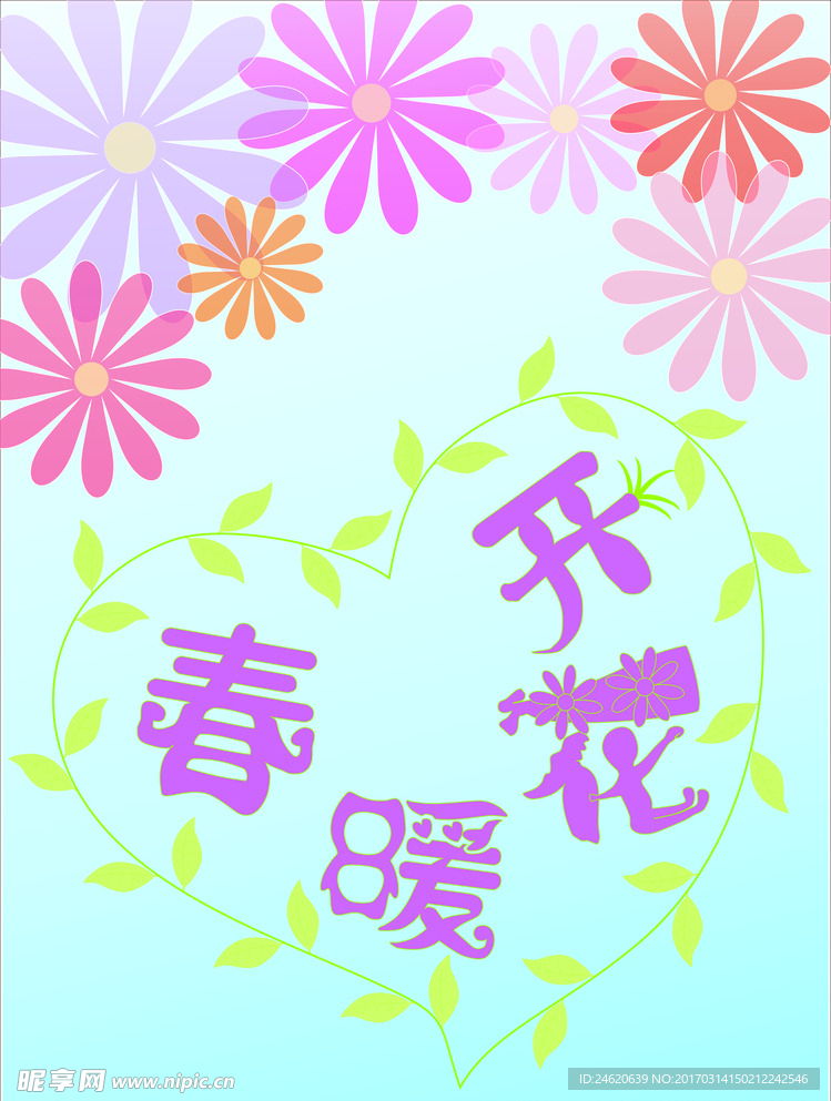 春暖花开