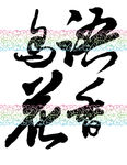 春天鸟语花香书法字