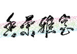 室雅兰香书法字