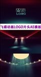 飞碟动画LOGO片头AE模板