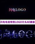 闪电电流特效LOGO片AE模板