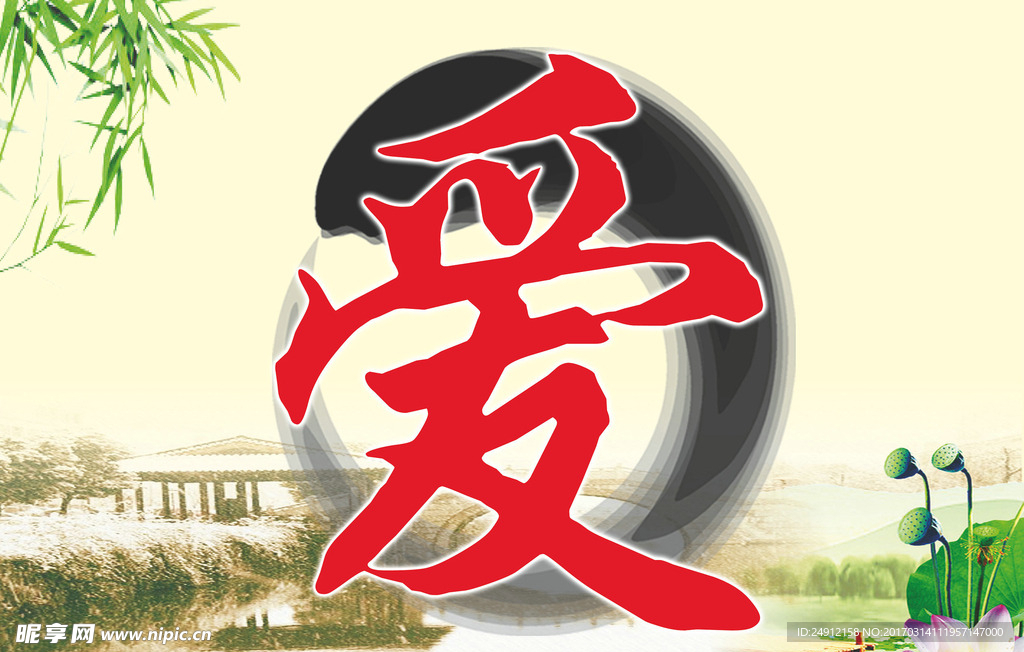 爱