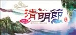 水墨山水清明节