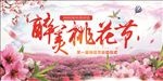 桃花节