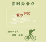 公共自行车临时办卡点